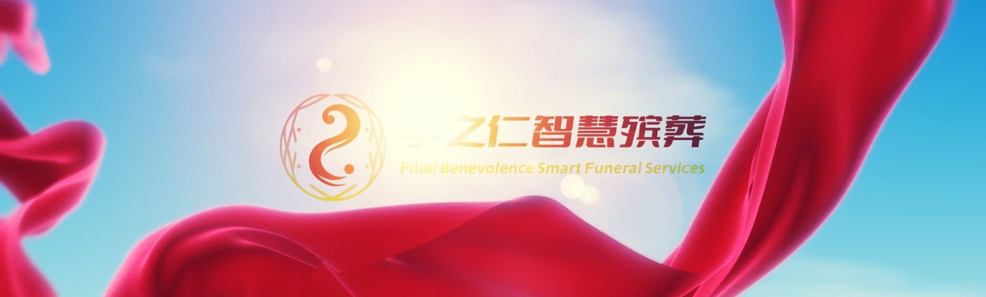 丽江玉龙孝之仁智慧殡葬陵墓园服务系统平台